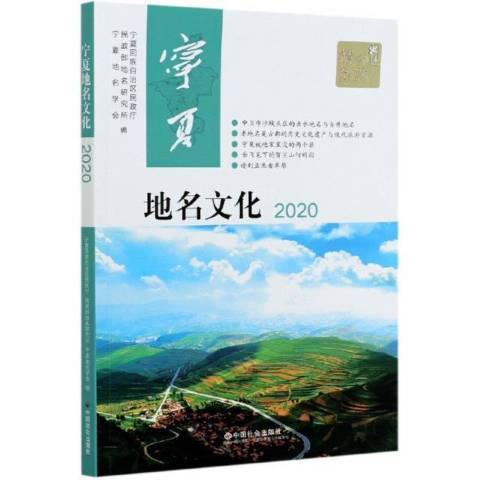 寧夏地名文化2020