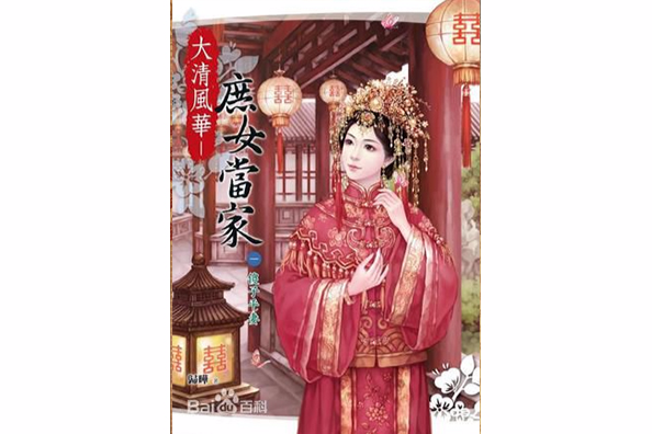 大清風華： 庶女當家一傻子平妻(希代多媒體書版股份有限公司出版的書籍)