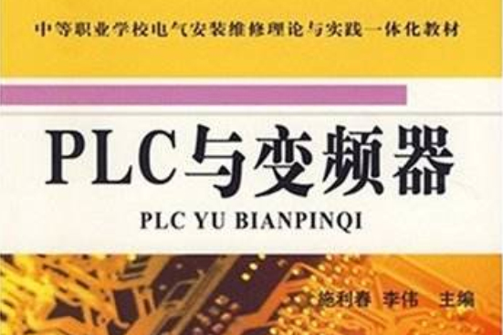 PLC與變頻器(2007年機械工業出版社出版的圖書)