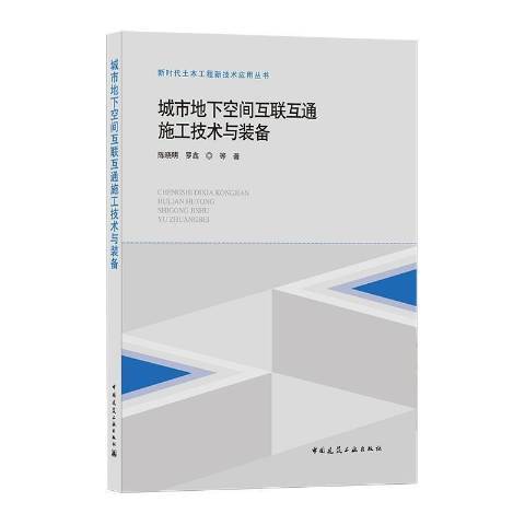 城市地下空間互聯互通施工技術與裝備