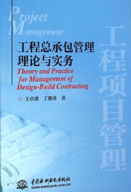 工程項目管理——工程總承包管理理論與實務