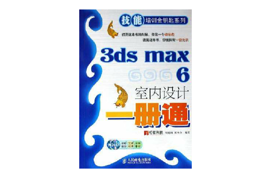 3dsmax6室內設計一冊通