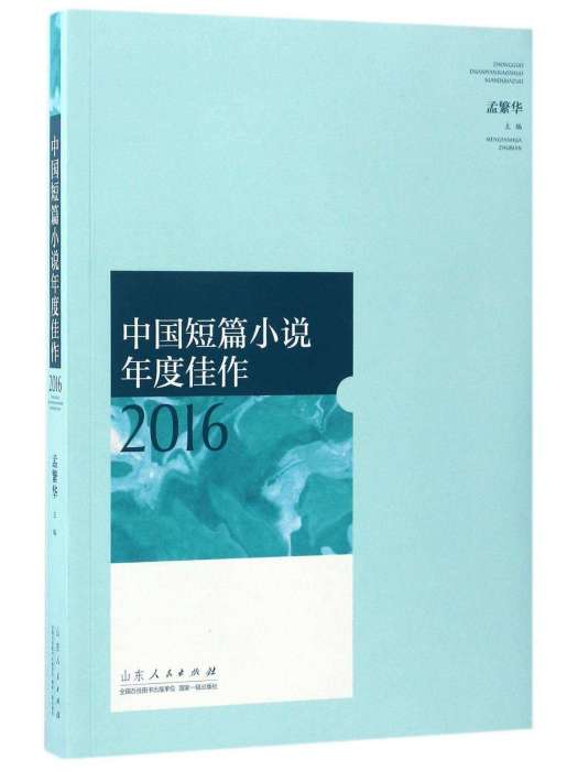 中國短篇小說年度佳作2016