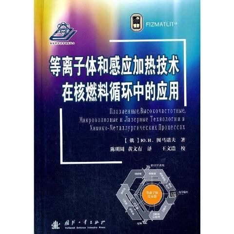 電漿和感應加熱技術在核燃料循環中的套用