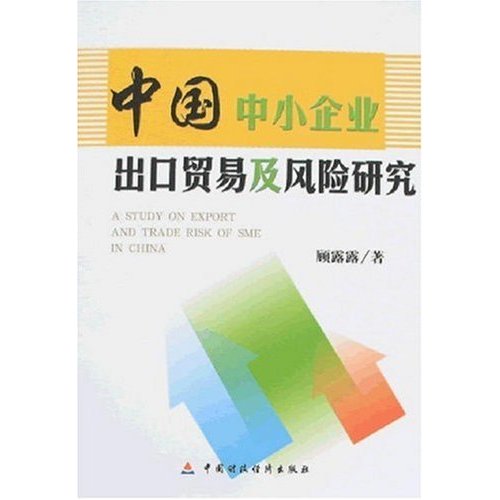 中國中小企業出口貿易及風險研究