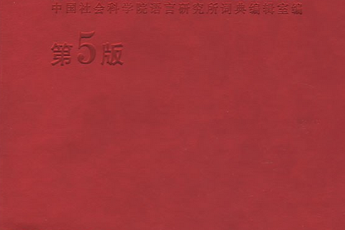 現代漢語詞典(2007年商務印書館出版的圖書)