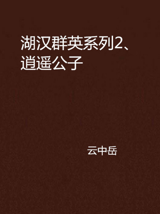 湖漢群英系列2、逍遙公子