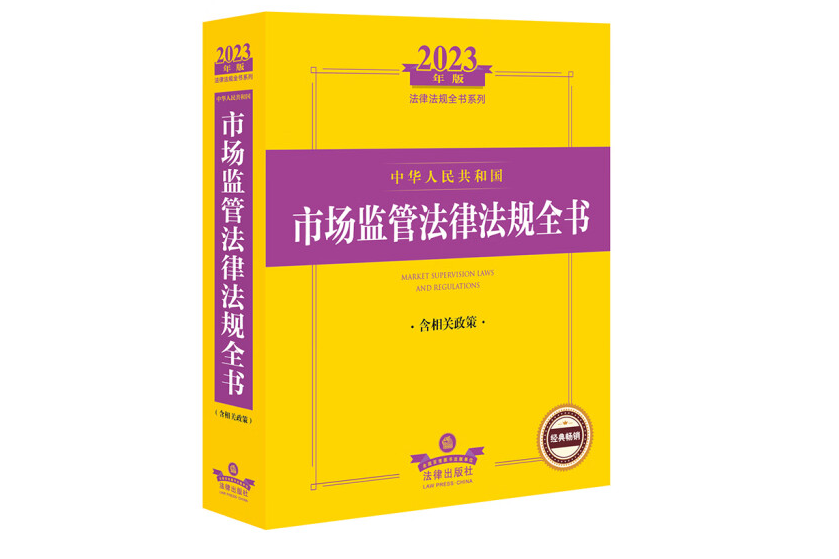 2023年版中華人民共和國市場監管法律法規全書