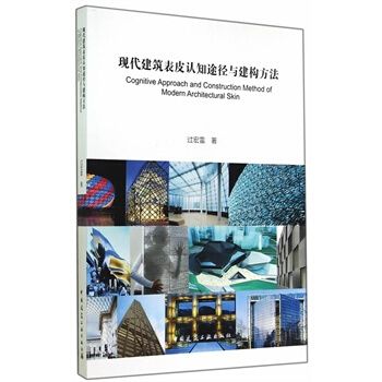 現代建築表皮認知途徑與建構方法