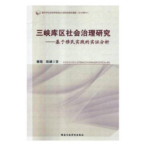 三峽庫區社會治理研究：基於實踐的實證分析