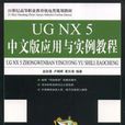 UG NX 5中文版套用與實例教程