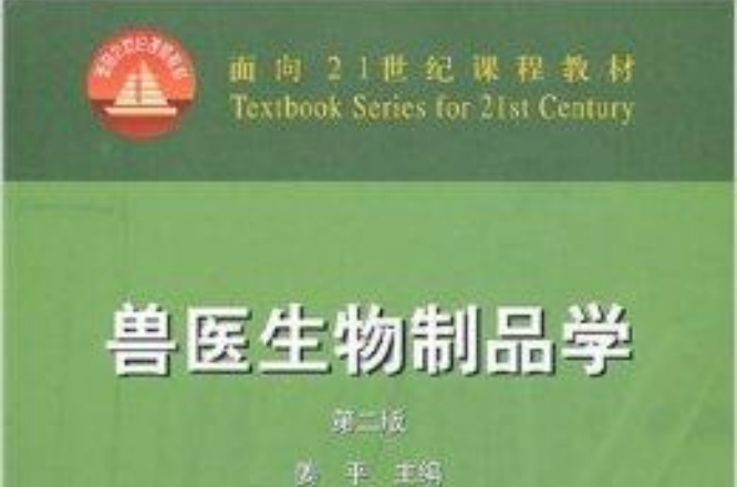 獸醫生物製品學/面向21世紀課程教材