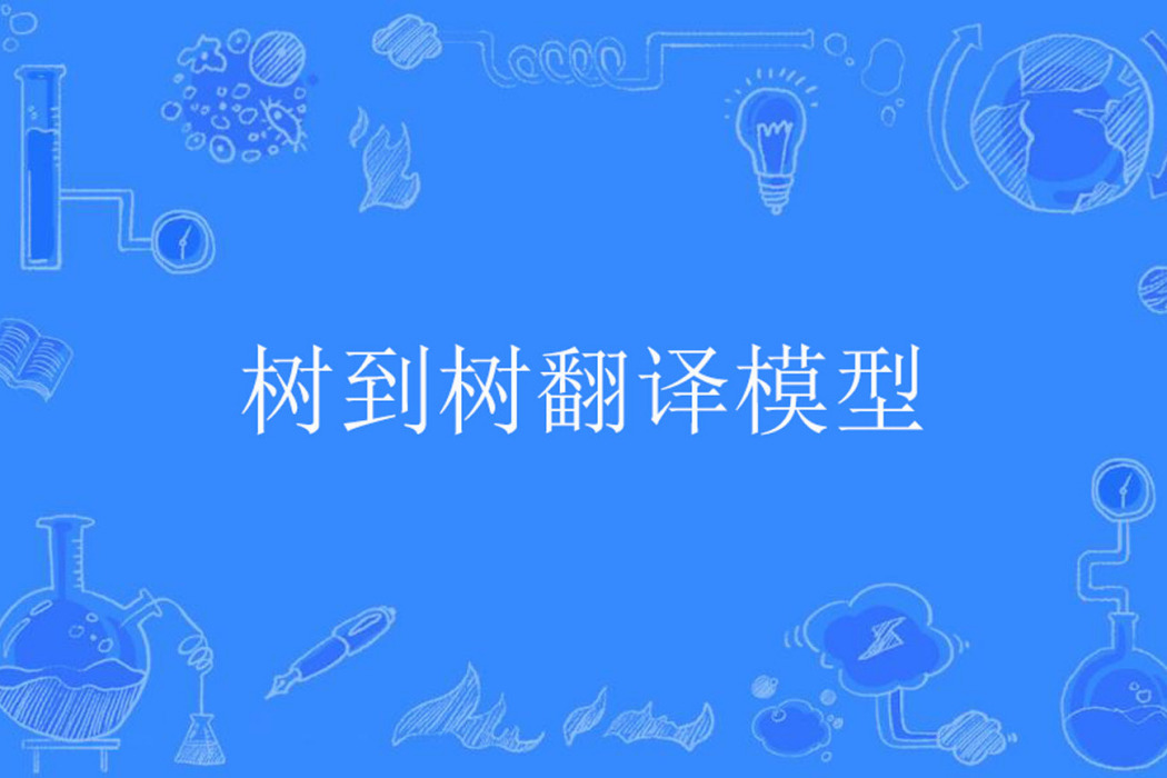 樹到樹翻譯模型