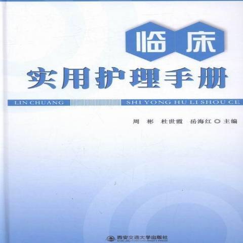 臨床實用護理手冊