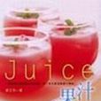 Juice果汁