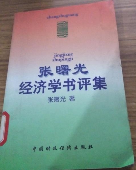 張曙光經濟學書評集