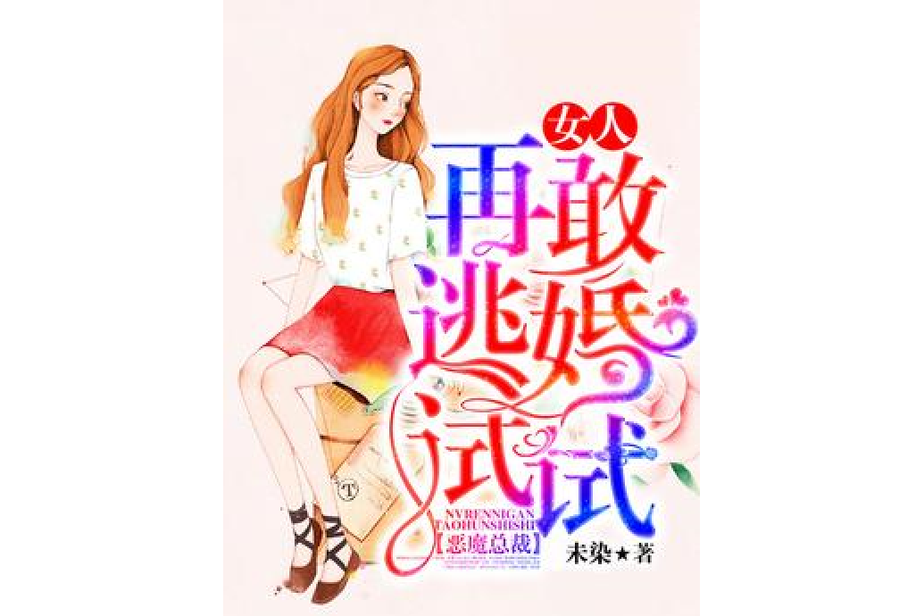 惡魔總裁：女人，再敢逃婚試試