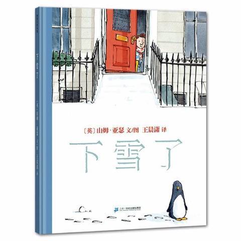 下雪了(2021年二十一世紀出版社出版的圖書)