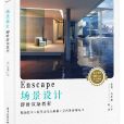 Enscape場景設計即時渲染教程（全彩）