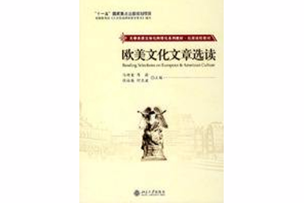 大學英語立體化網路化系列教材·拓展課程教材·歐美文化文章選讀