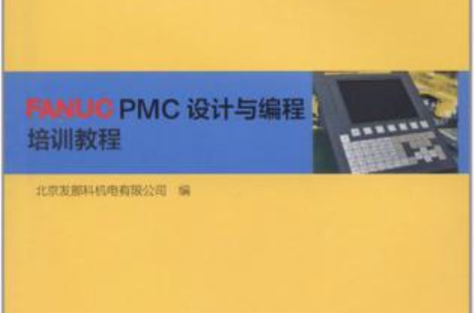 FANUC PMC設計與編程培訓教程