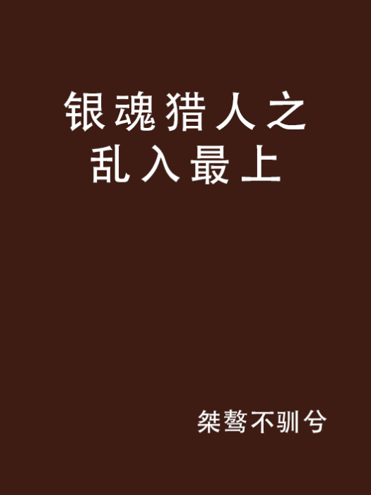 銀魂獵人之亂入最上