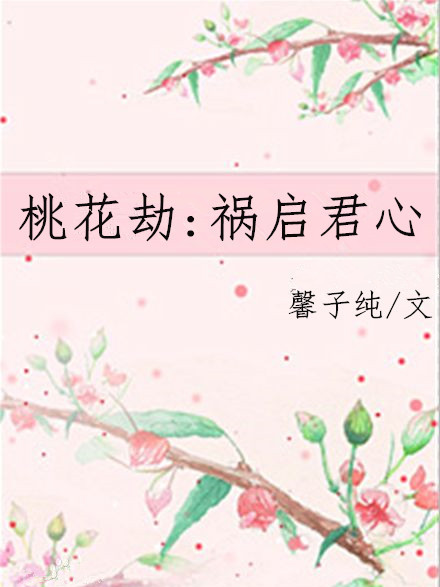 桃花劫：禍啟君心