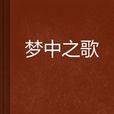 夢中之歌(網路小說)