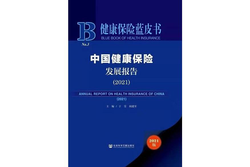 健康保險藍皮書：中國健康保險發展報告