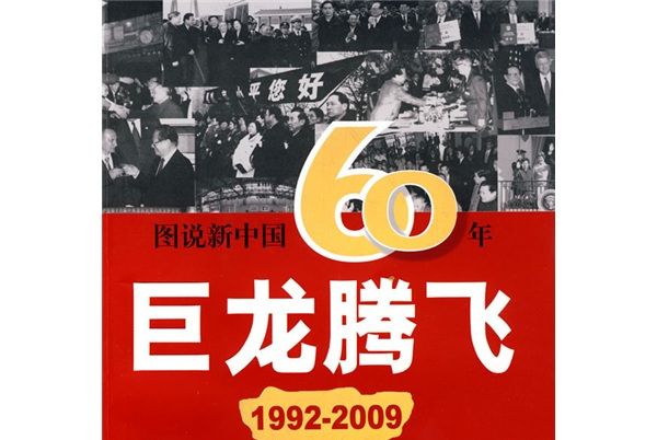 圖說新中國60年：巨龍騰飛(1992-2009)