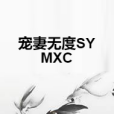 寵妻無度SYMXC