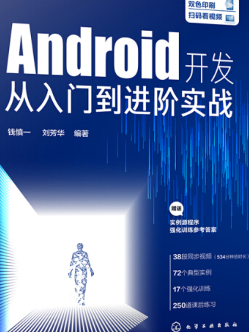 Android開發從入門到進階實戰