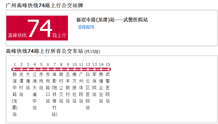 廣州公交高峰快線74路