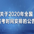 關於2020年全國高考時間安排的公告