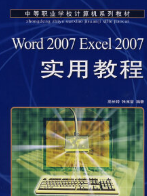 Word 2007 Excel 2007實用教程(2008年人民郵電出版社出版的圖書)