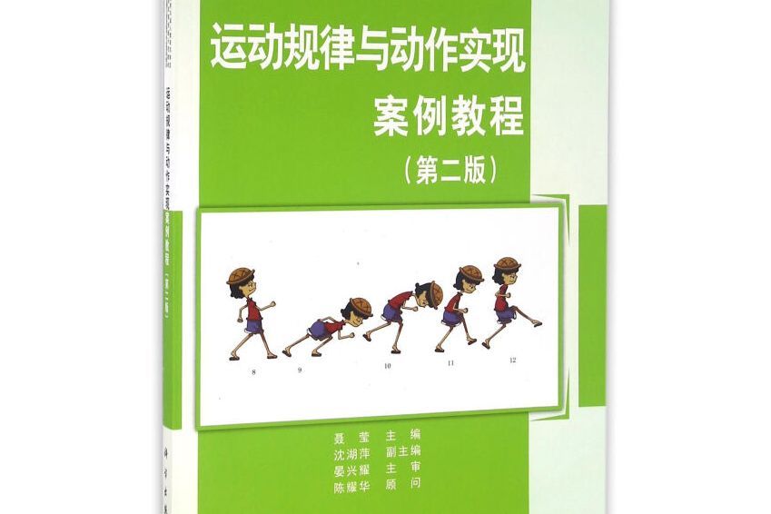 運動規律與動作實現案例教程（第二版）