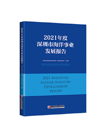2021年度深圳市海洋事業發展報告