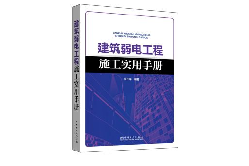 建築弱電工程施工實用手冊