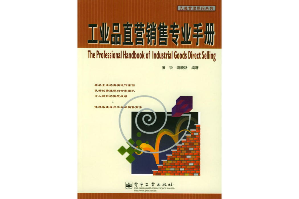 工業品直行銷售專業手冊