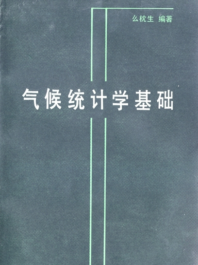 氣候統計學基礎 : 統計氣候學理論