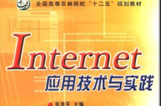 Internet套用技術與實踐