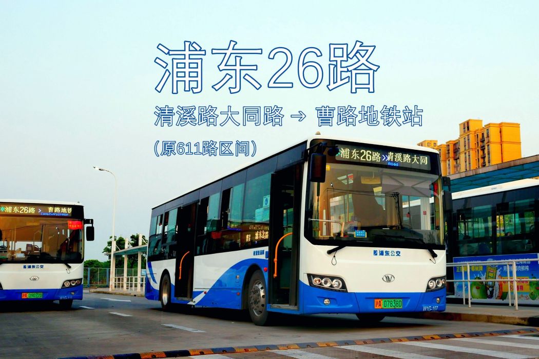 上海公交浦東26路