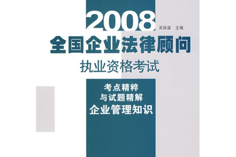 2008全國企業法律顧問執業資格考試考點精粹與試題精解