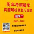 歷年考研數學真題解析及複習思路