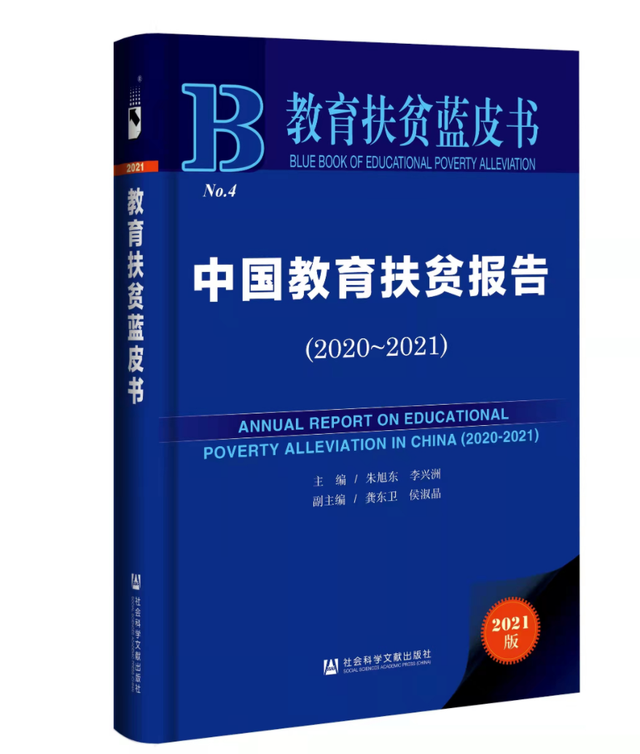 教育扶貧藍皮書：中國教育扶貧報告