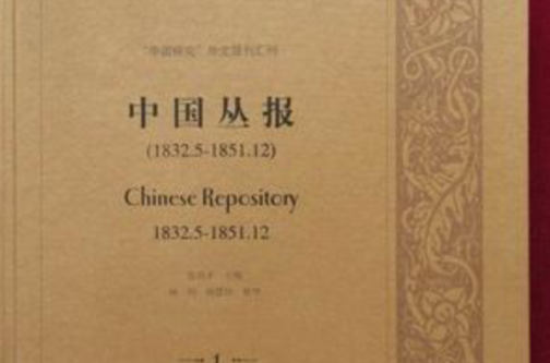 中國叢報 Chinese Repository, 全21冊