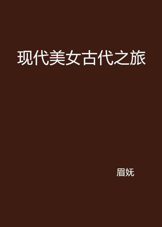 現代美女古代之旅