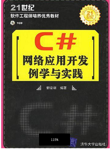 C#網路套用開發例學與實踐（配光碟）