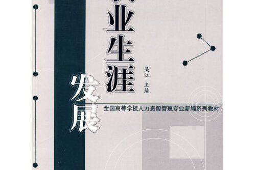 職業生涯發展(2008年中國勞動社會保障出版社出版的圖書)