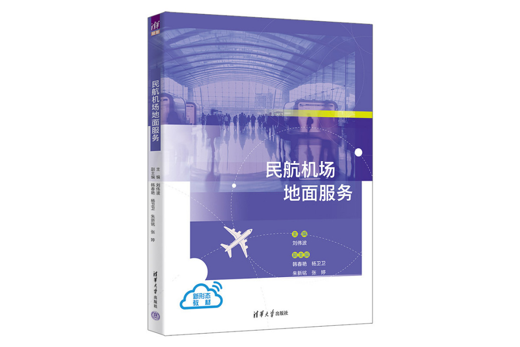 民航機場地面服務(2023年清華大學出版社出版的圖書)